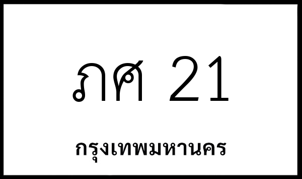 ภศ 21
